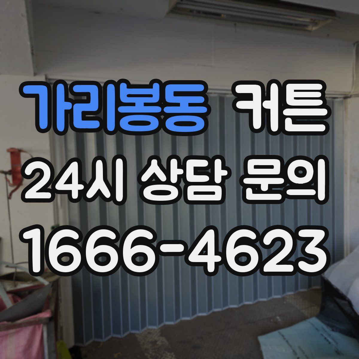가리봉동 커튼