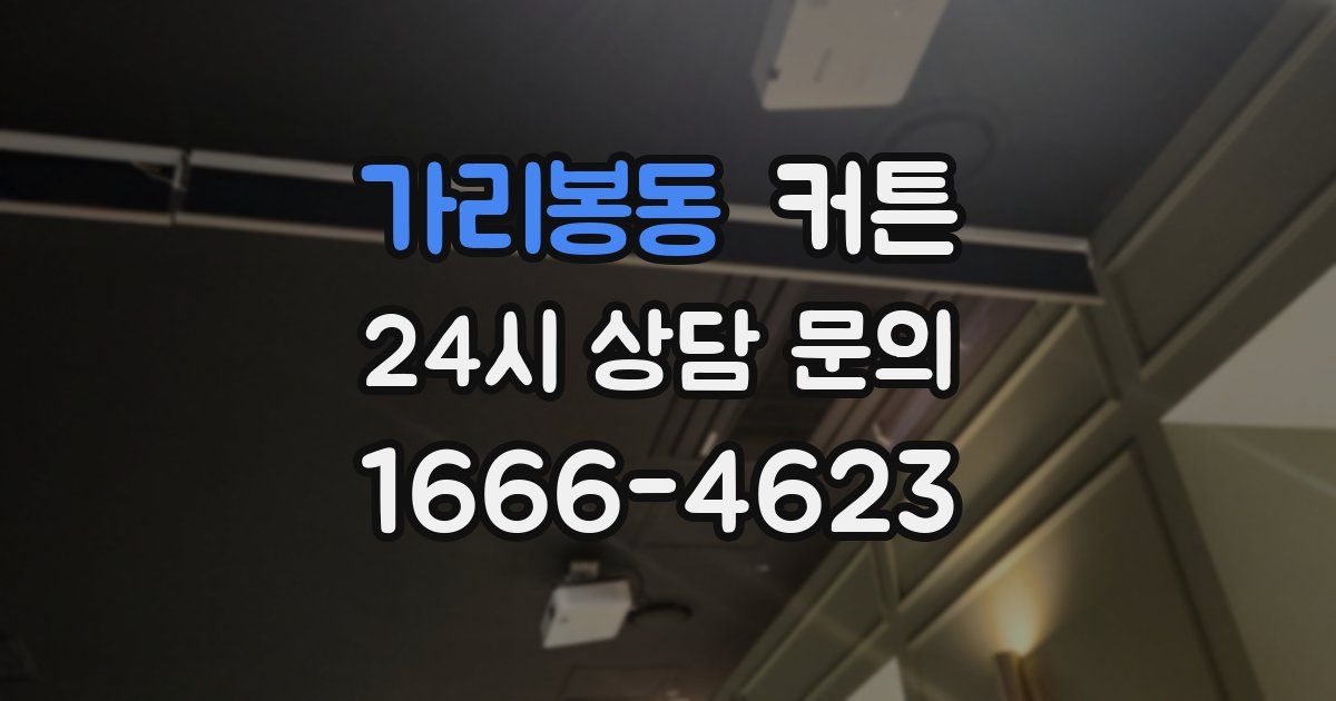 가리봉동 커튼