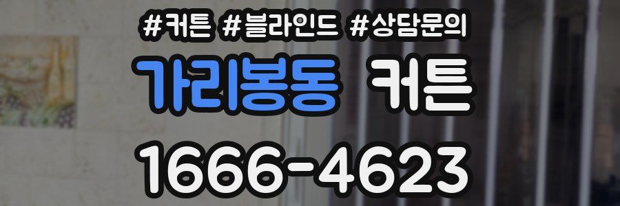 가리봉동 커튼