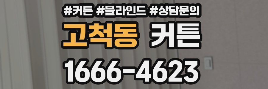 고척동 커튼