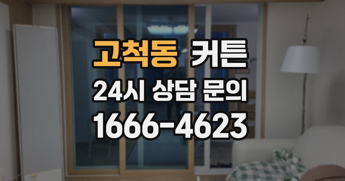 고척동 커튼
