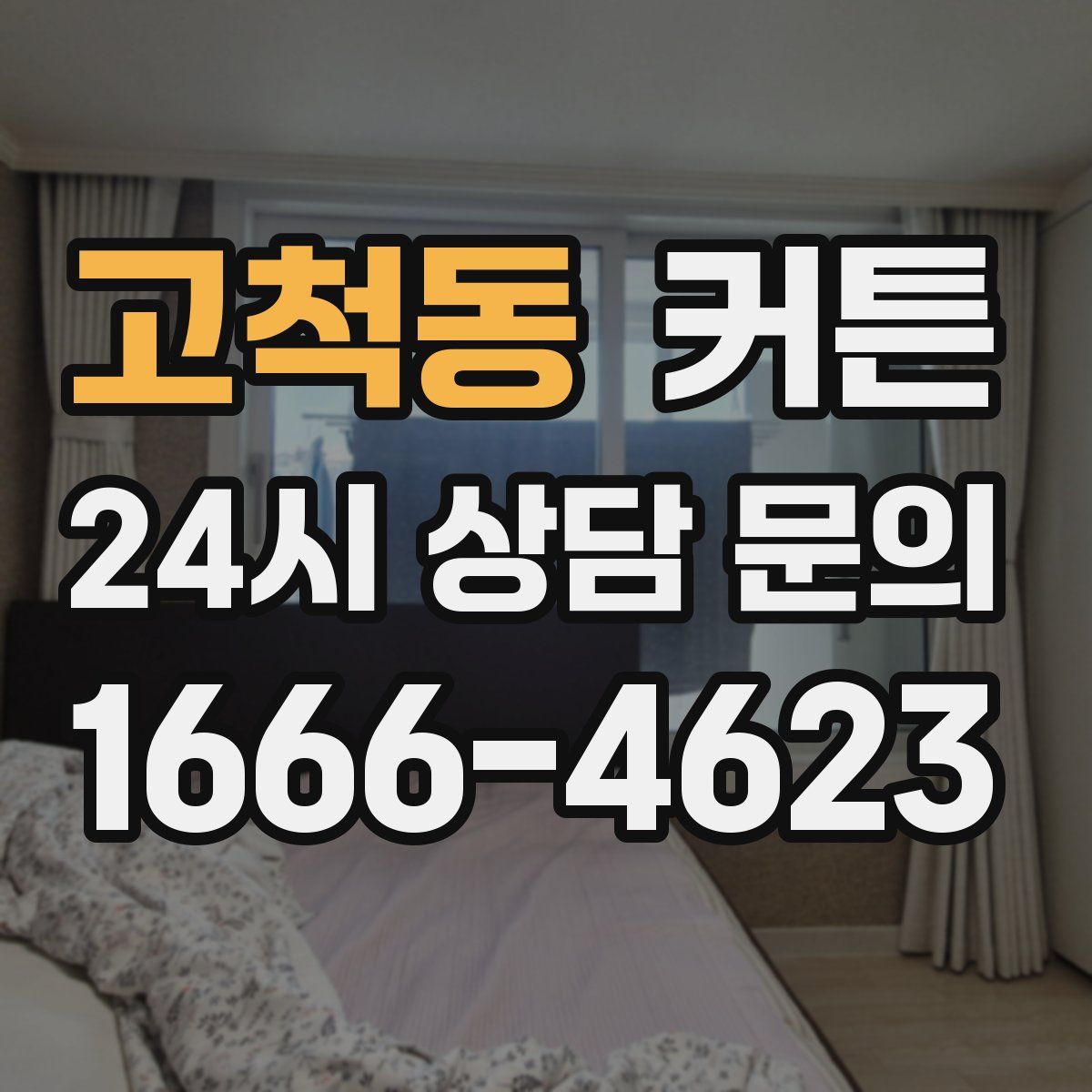 고척동 커튼