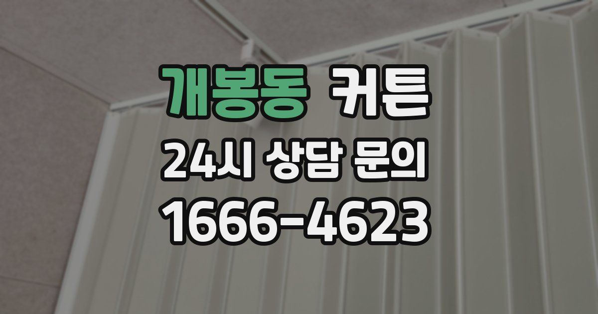 개봉동 커튼