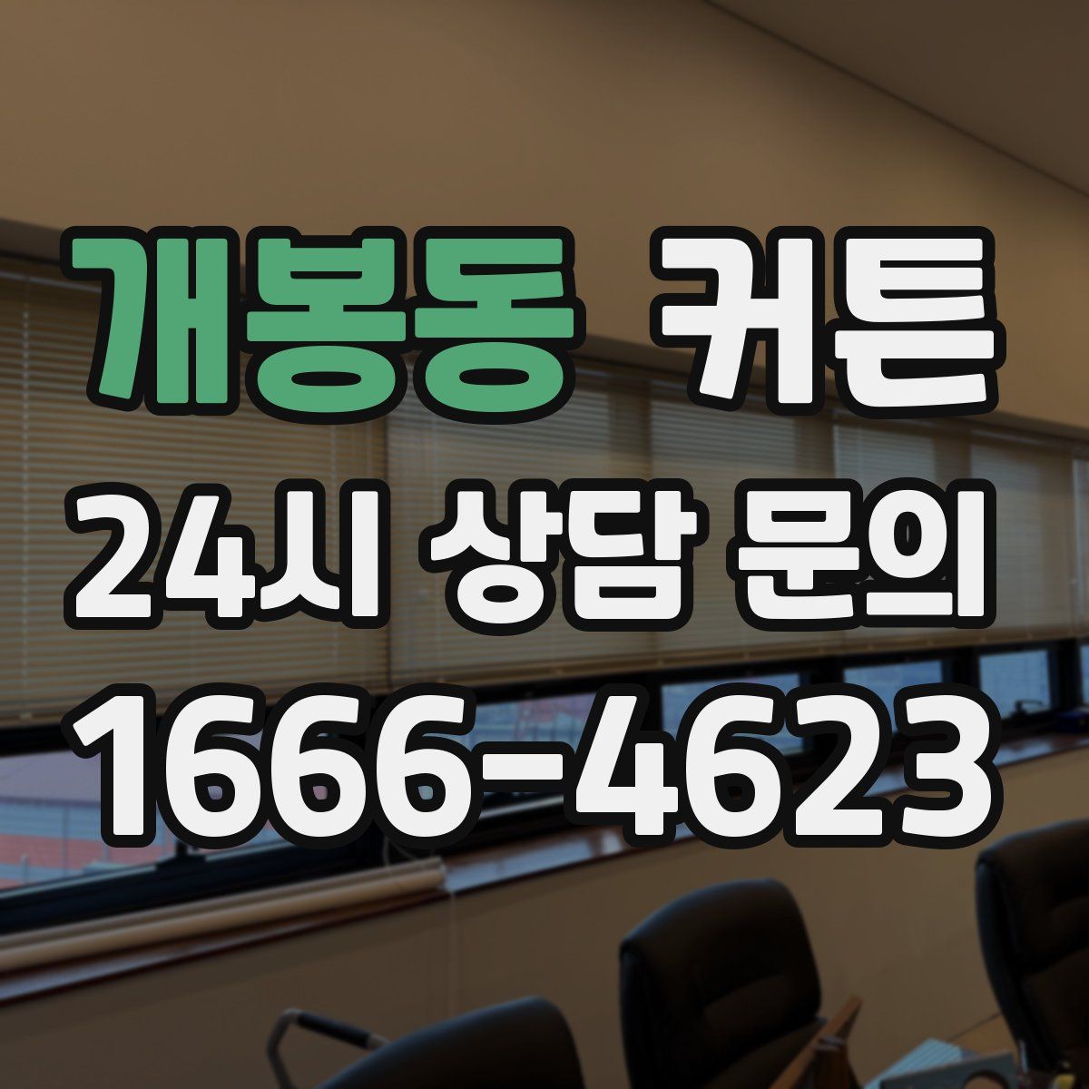 개봉동 커튼