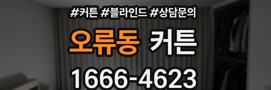 오류동 커튼