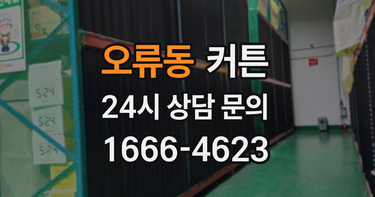오류동 커튼