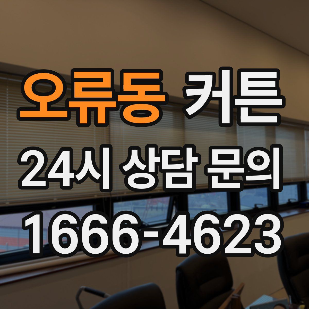 오류동 커튼