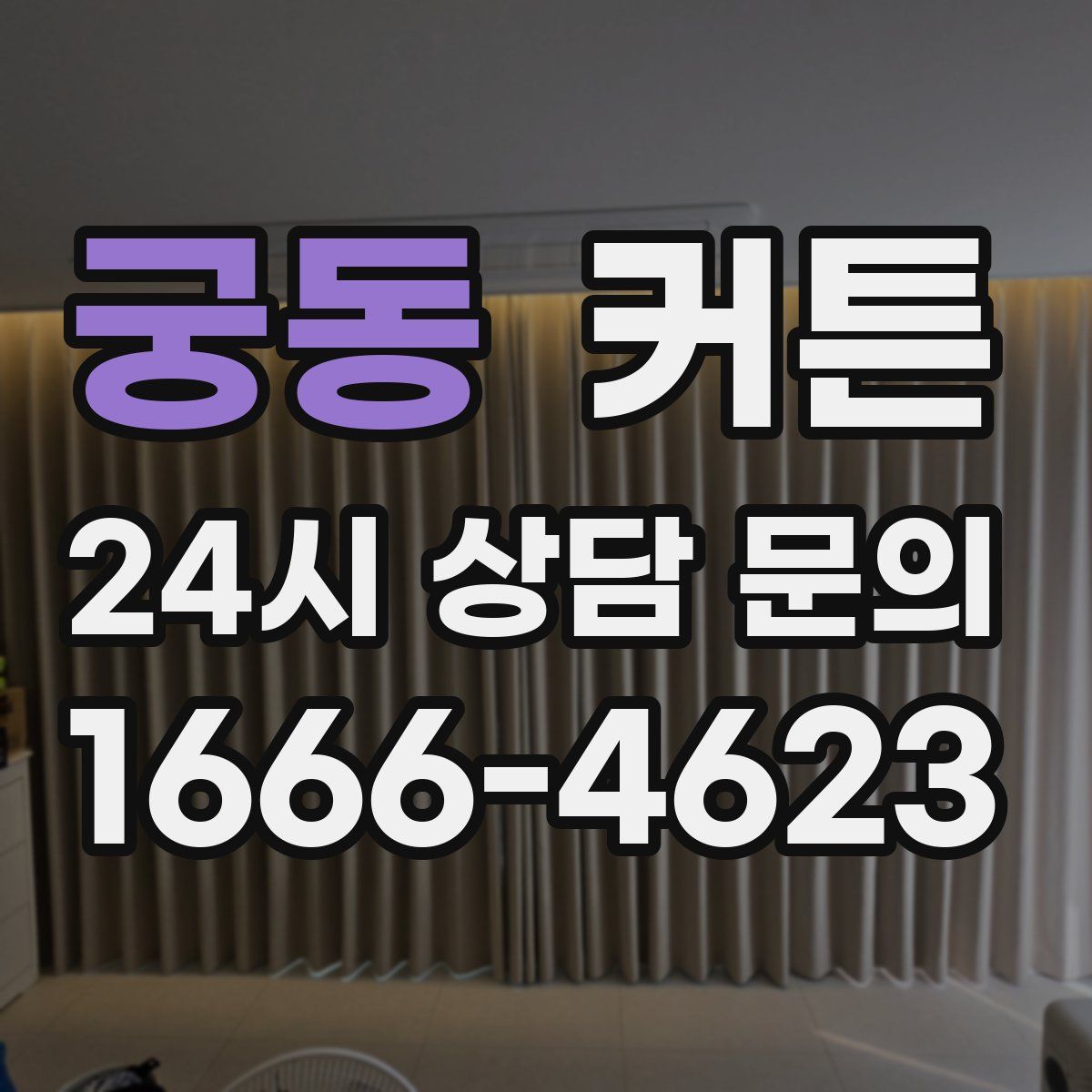 궁동 커튼