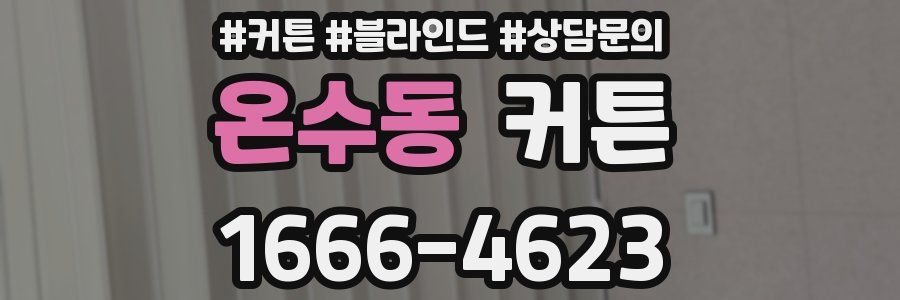 온수동 커튼