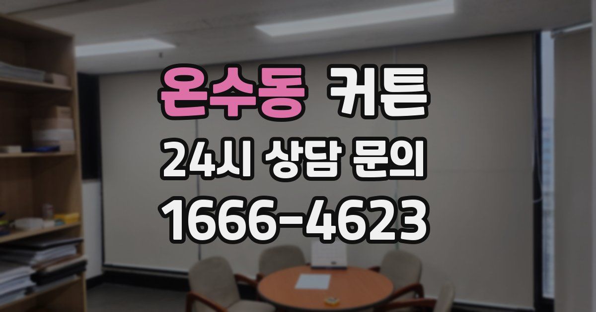 온수동 커튼
