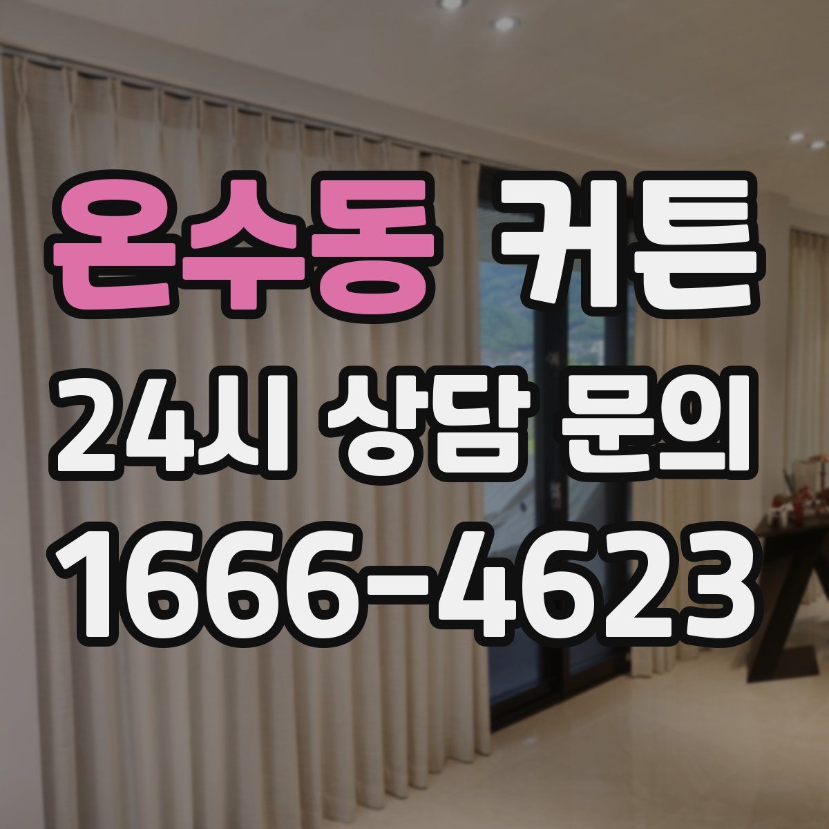 온수동 커튼