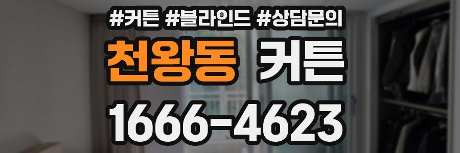 천왕동 커튼