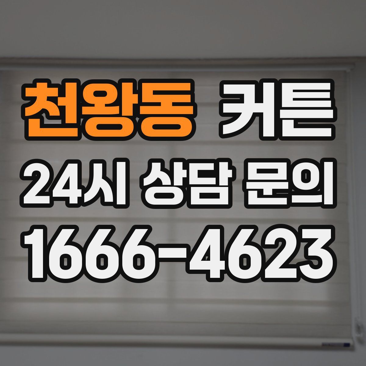 천왕동 커튼