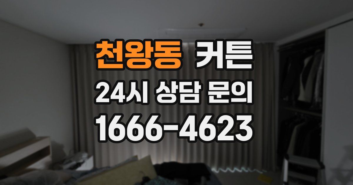 천왕동 커튼