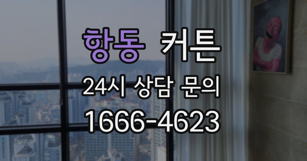 항동 커튼