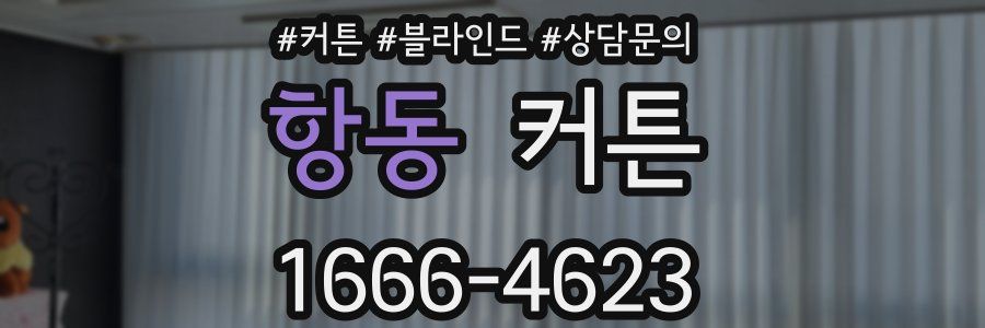 항동 커튼