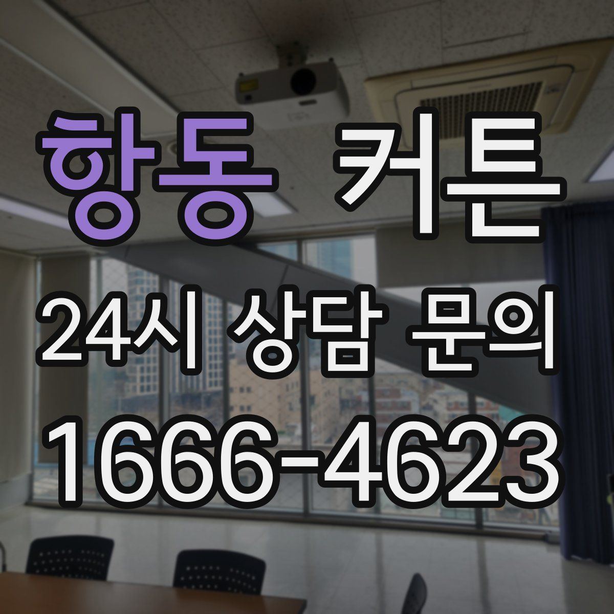 항동 커튼