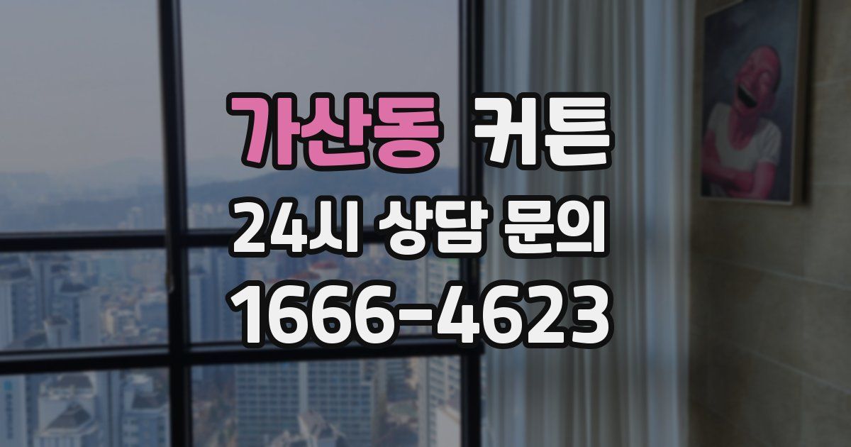 가산동 커튼