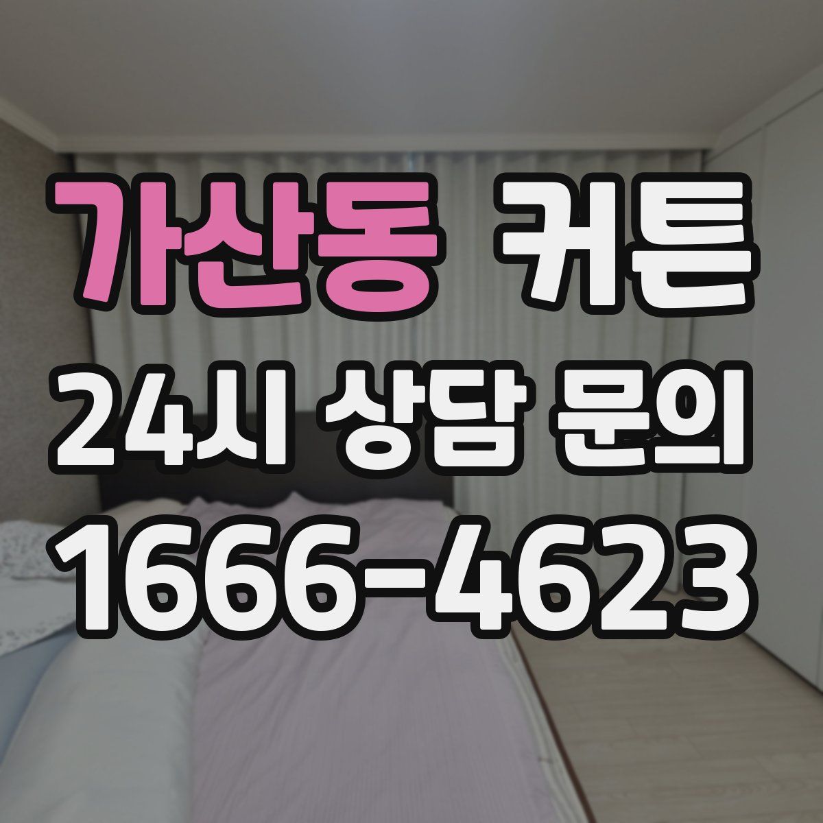 가산동 커튼