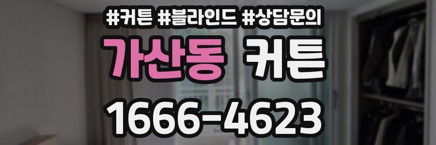 가산동 커튼