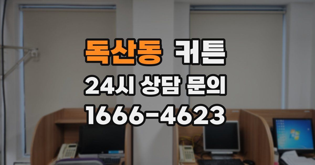 독산동 커튼
