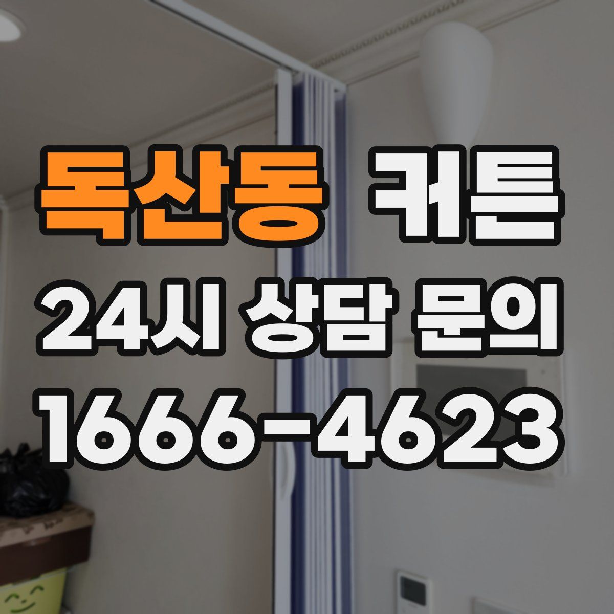 독산동 커튼