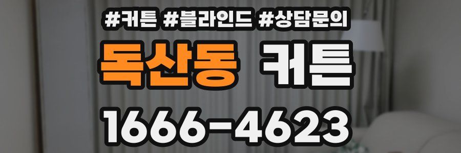 독산동 커튼