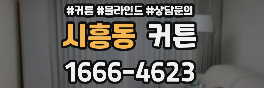 시흥동 커튼