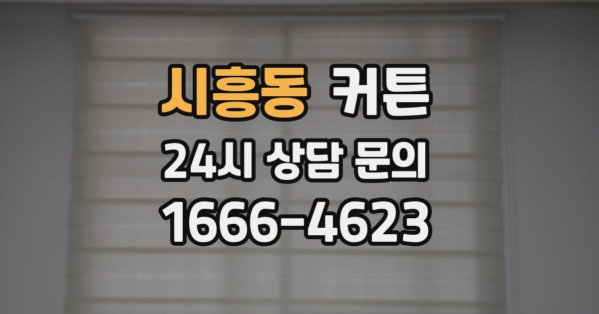 시흥동 커튼