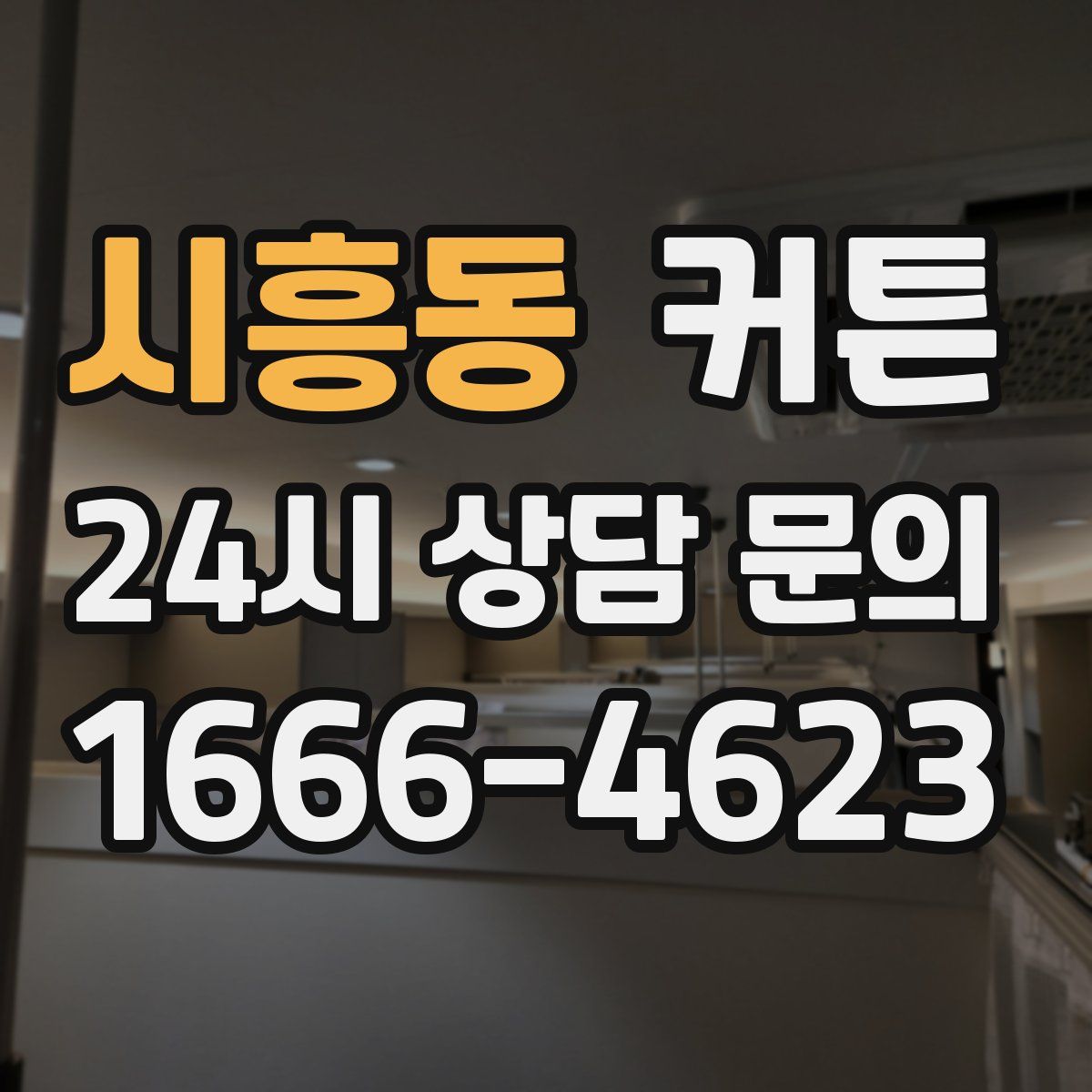 시흥동 커튼
