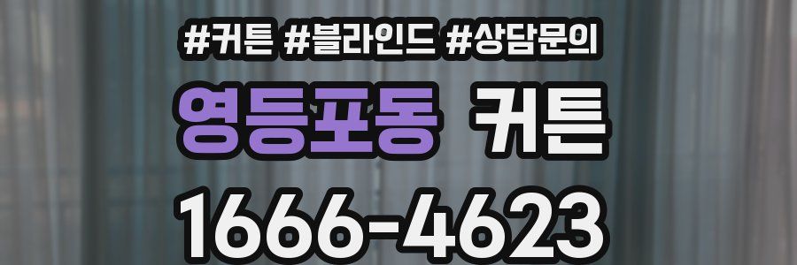 영등포동 커튼