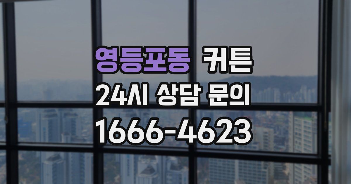 영등포동 커튼