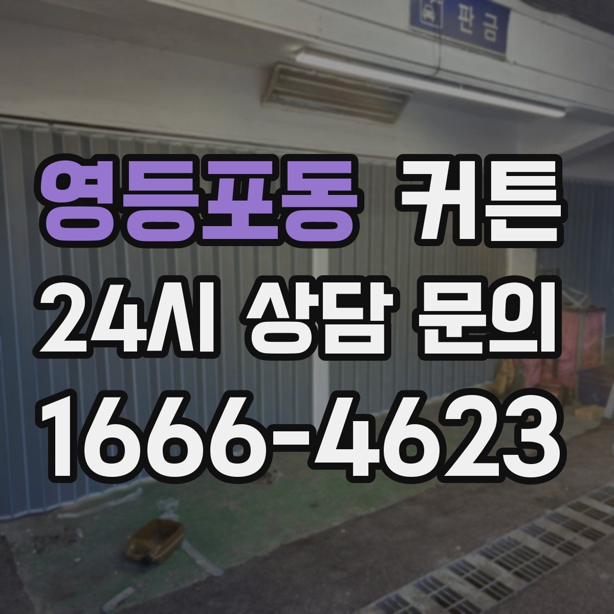 영등포동 커튼