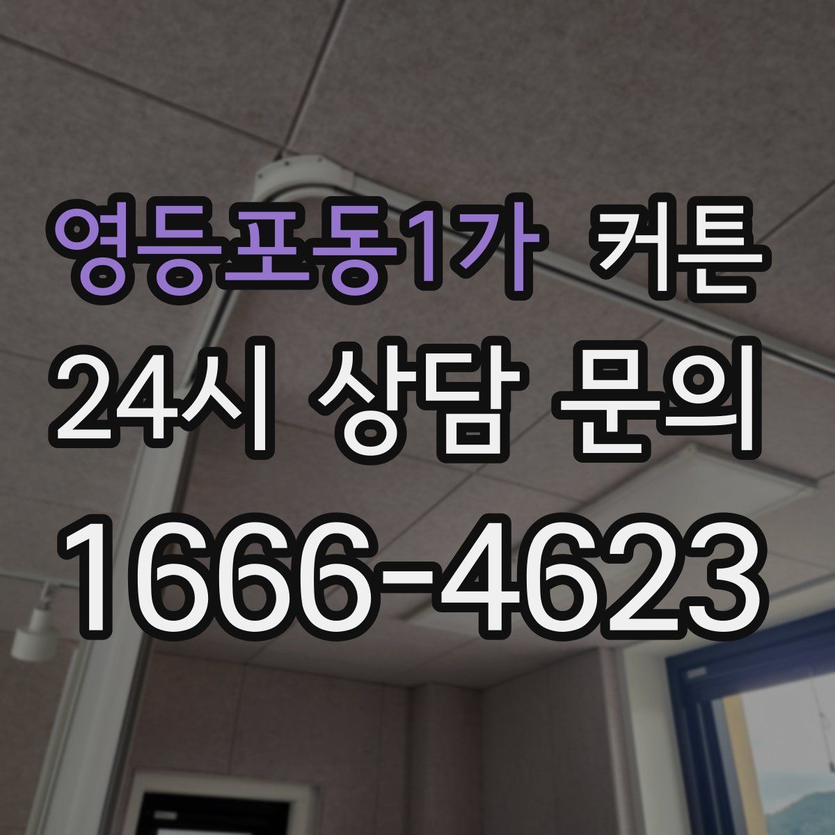 영등포동1가 커튼
