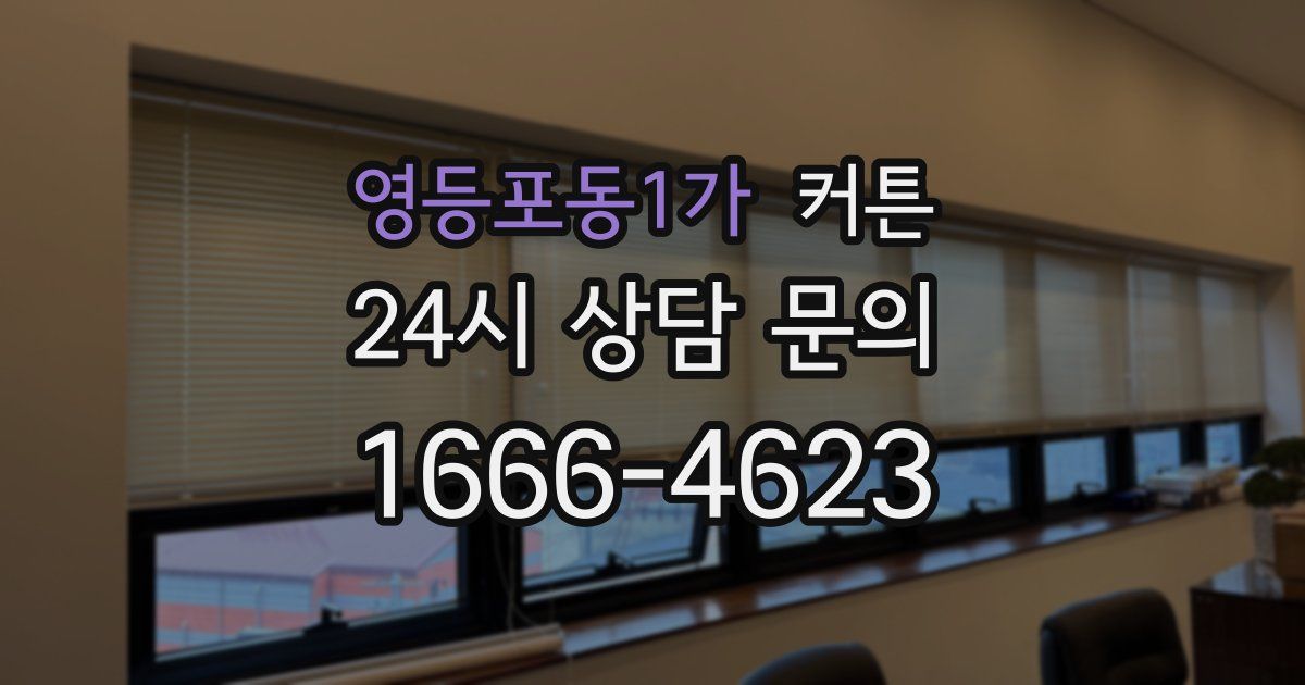영등포동1가 커튼