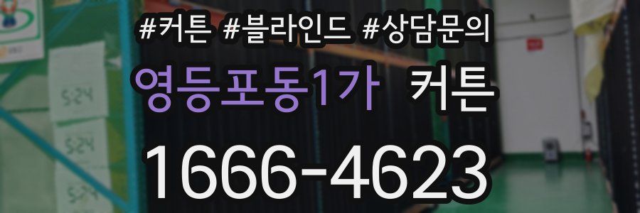영등포동1가 커튼