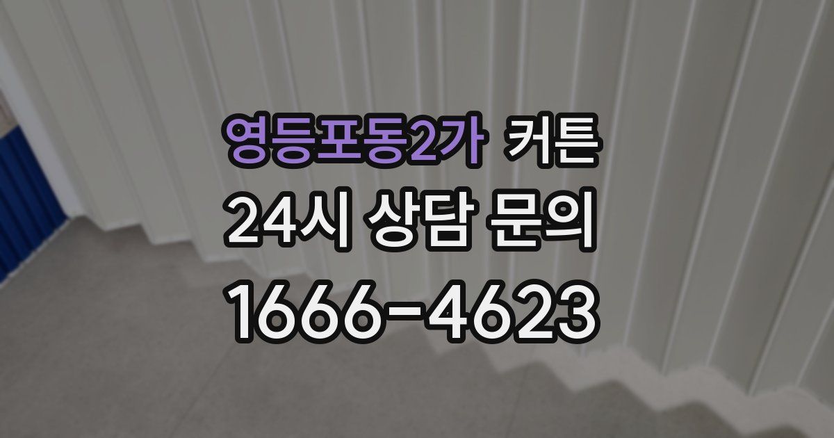 영등포동2가 커튼