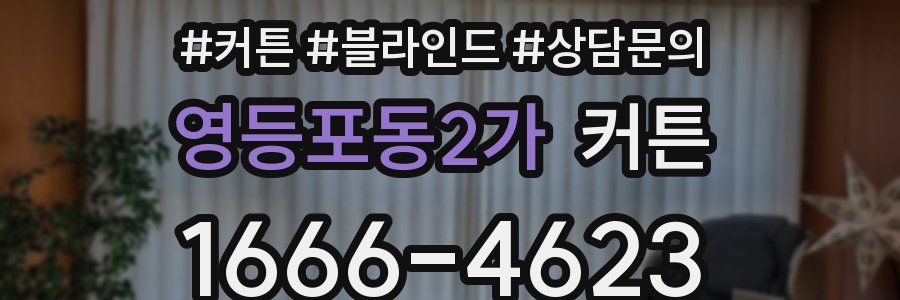 영등포동2가 커튼