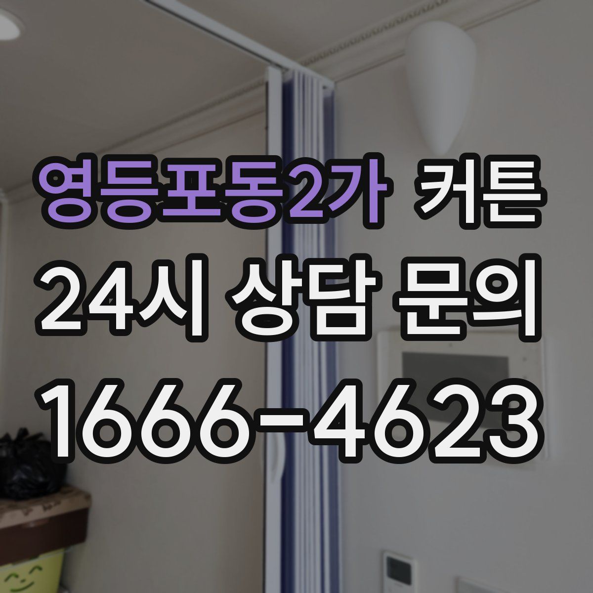 영등포동2가 커튼