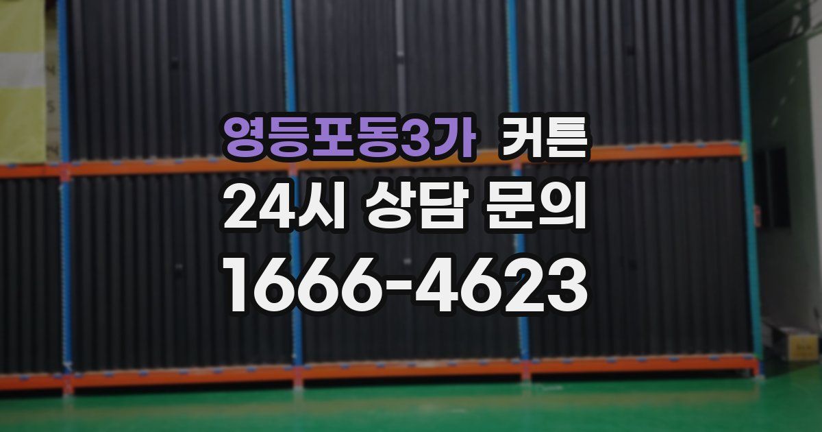 영등포동3가 커튼