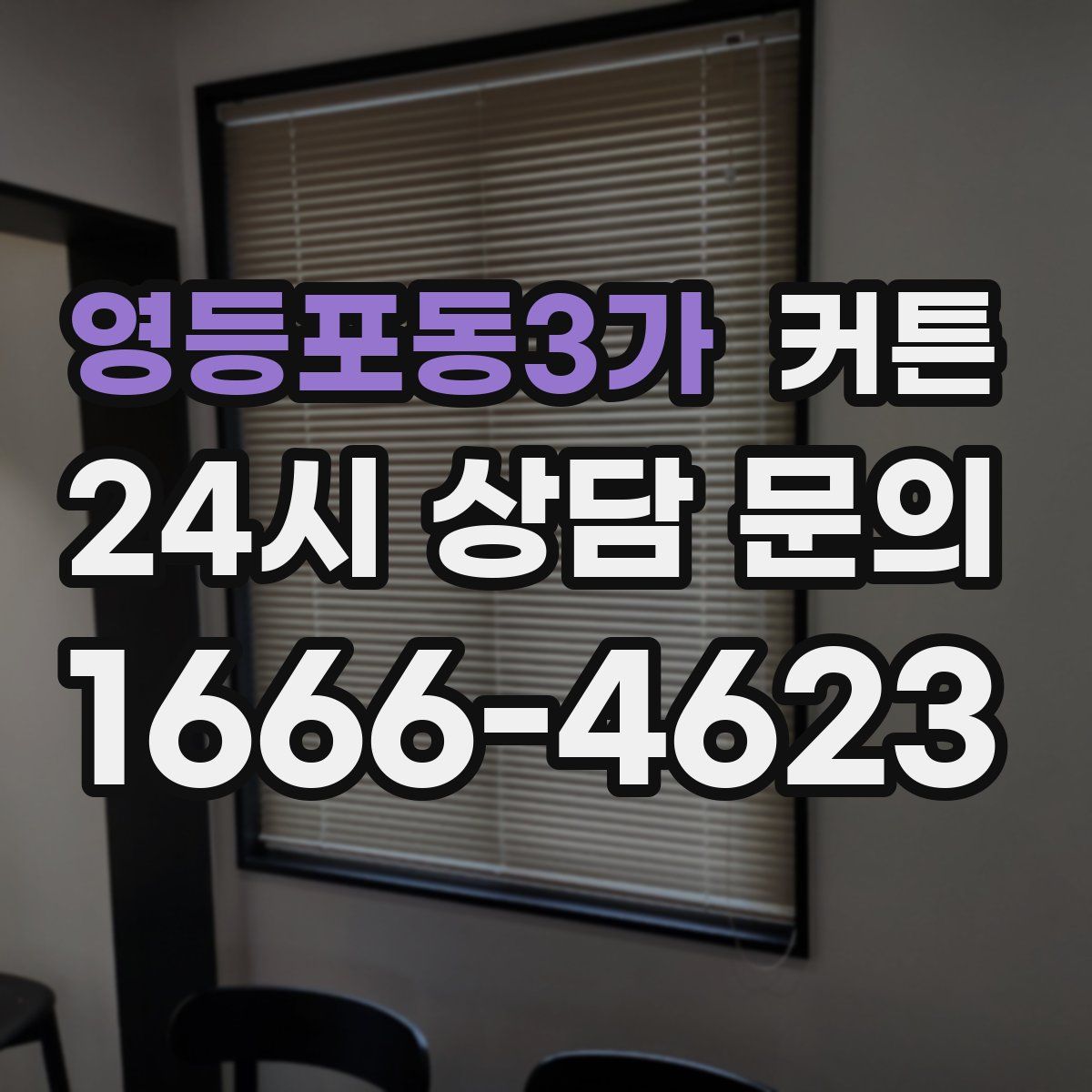 영등포동3가 커튼