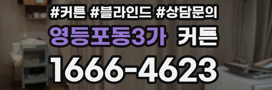 영등포동3가 커튼