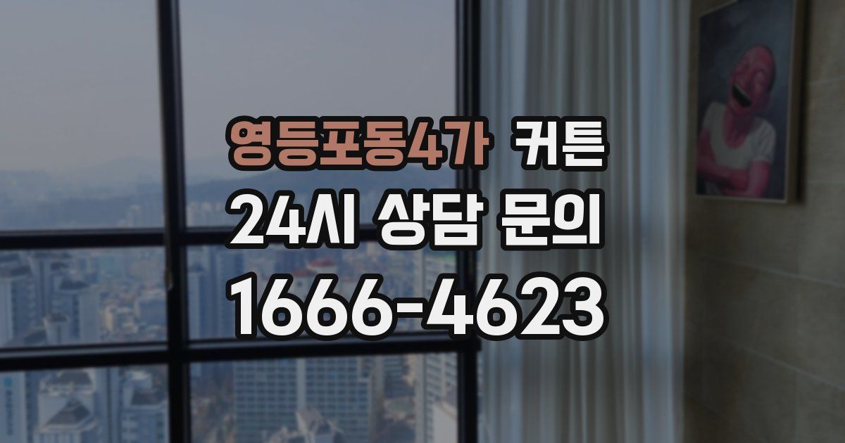 영등포동4가 커튼