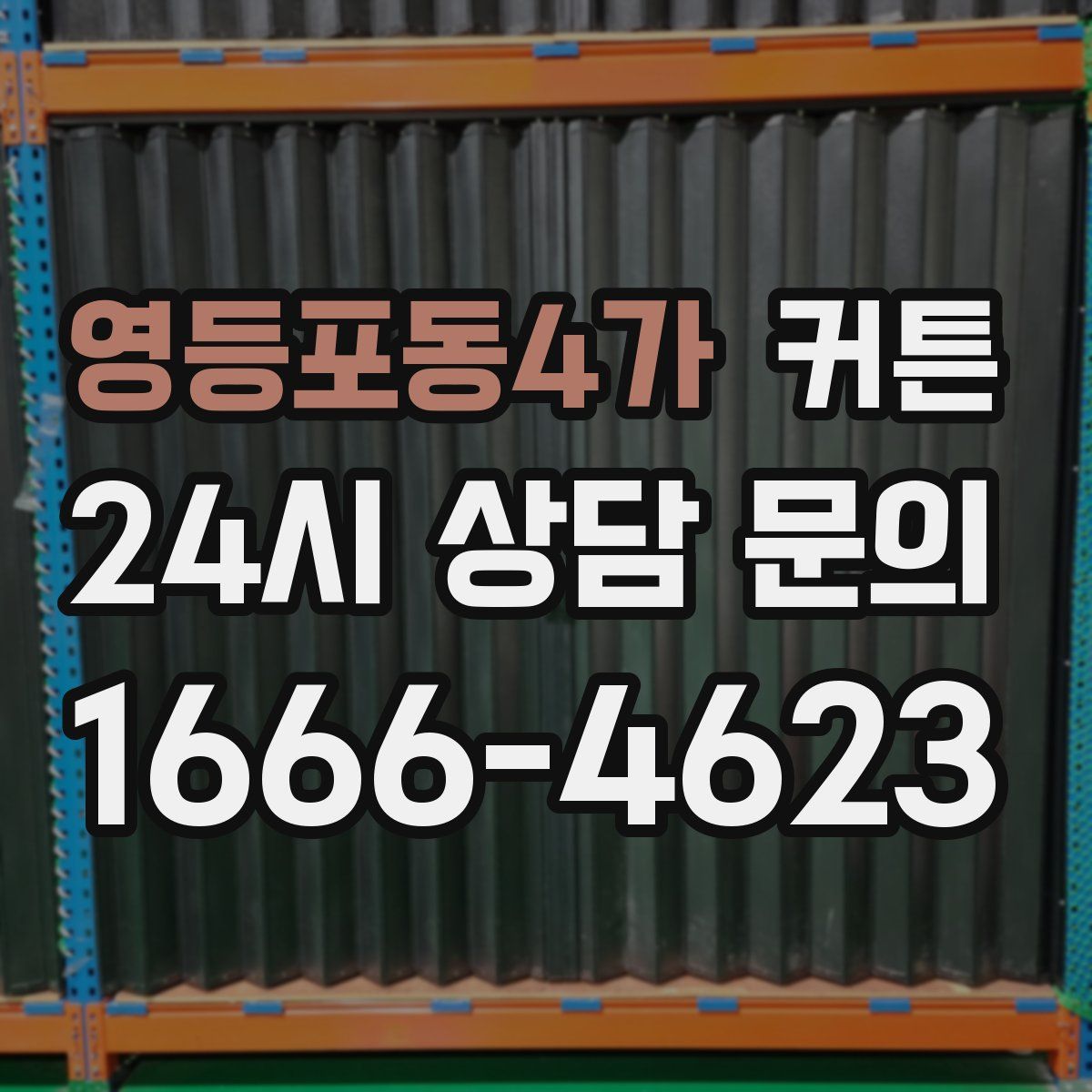 영등포동4가 커튼