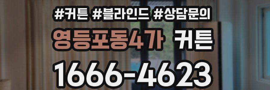 영등포동4가 커튼