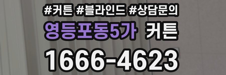 영등포동5가 커튼