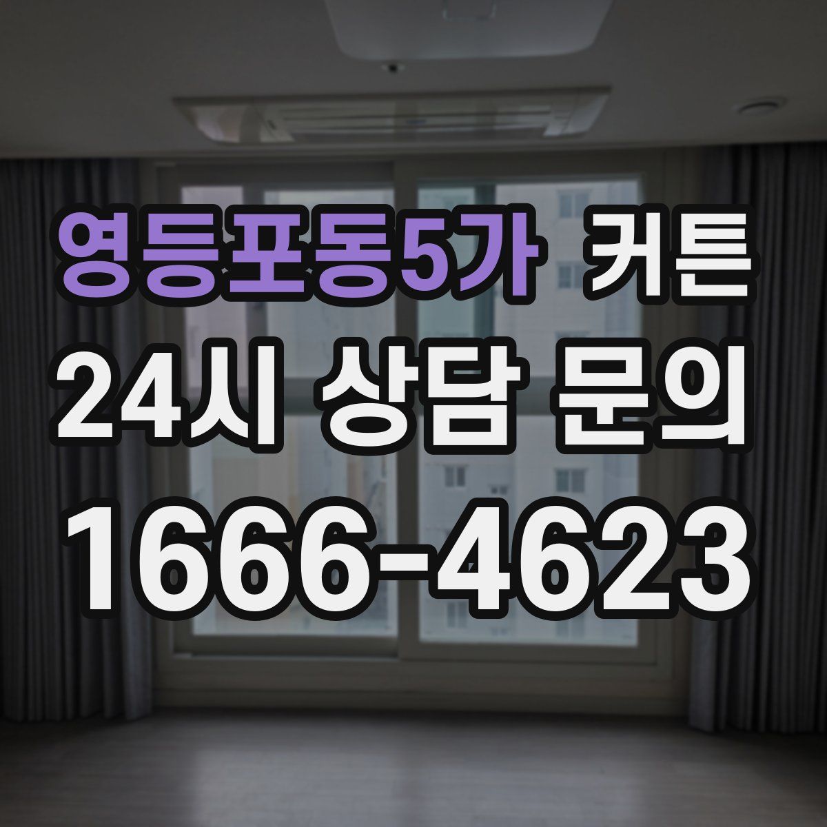 영등포동5가 커튼