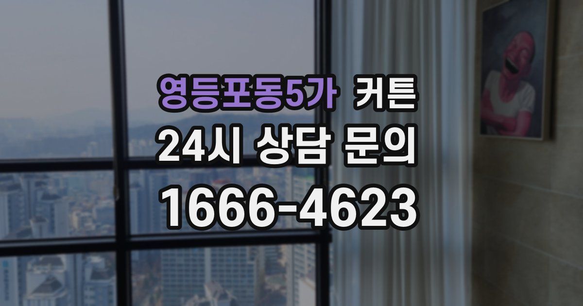 영등포동5가 커튼