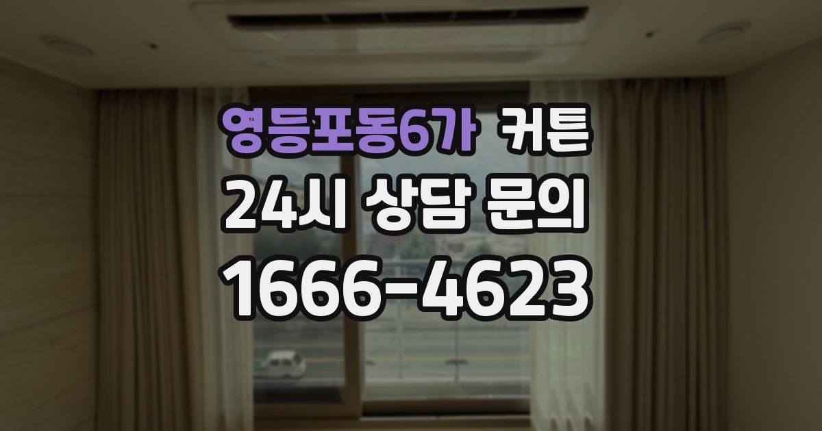 영등포동6가 커튼