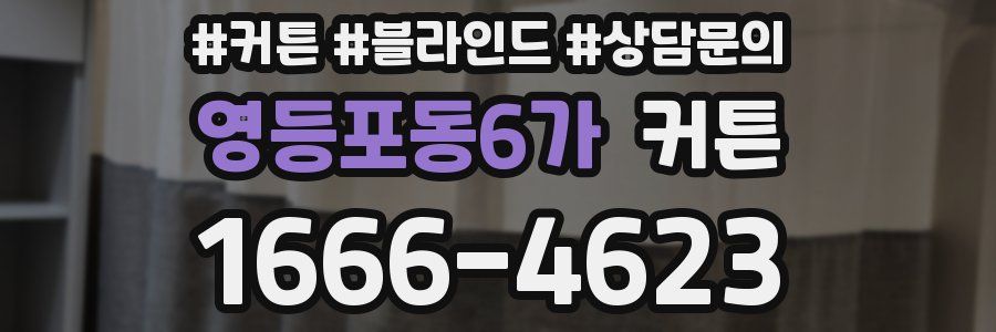 영등포동6가 커튼